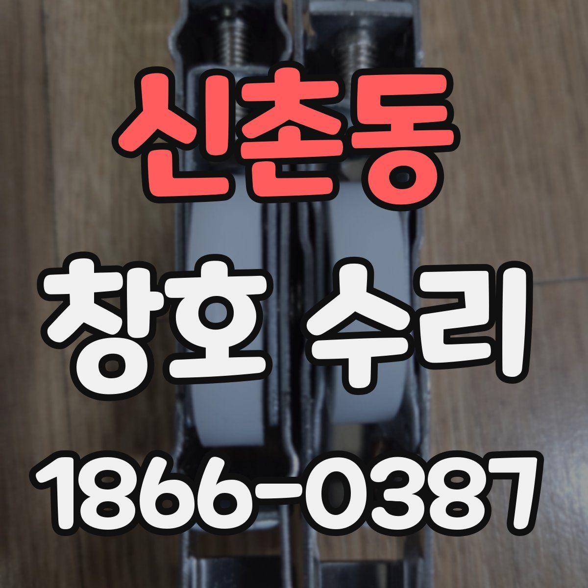 신촌동 창호 수리