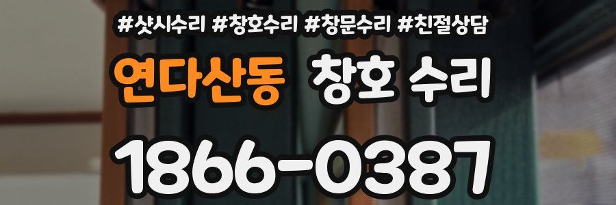 연다산동 창호 수리