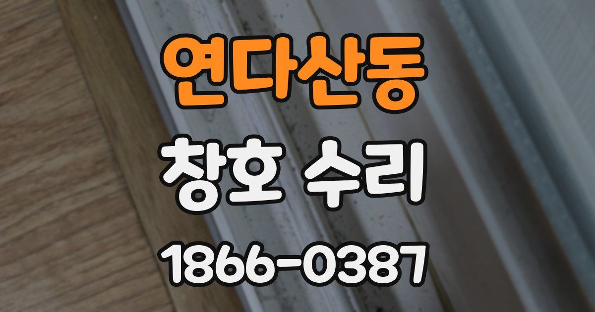 연다산동 창호 수리