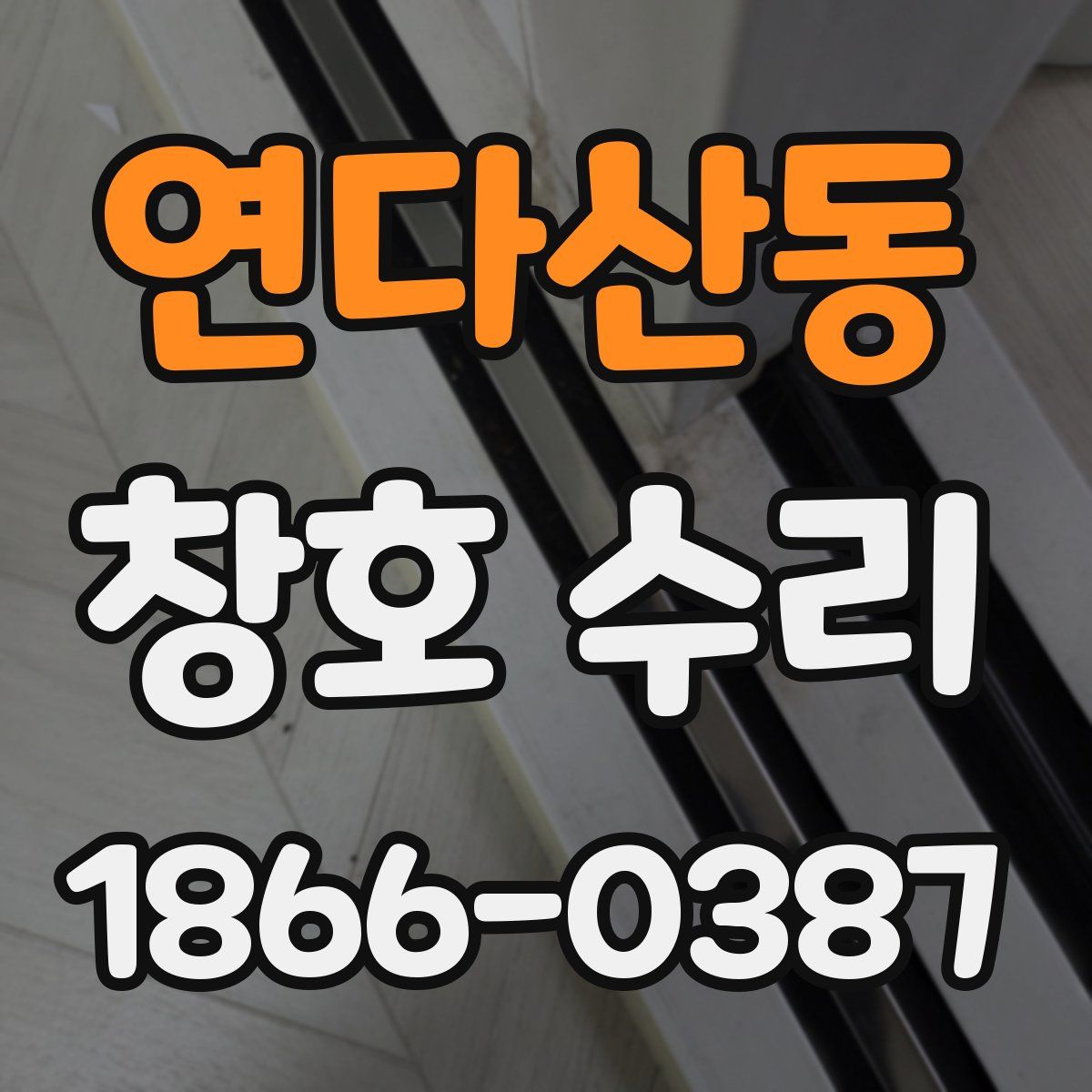 연다산동 창호 수리