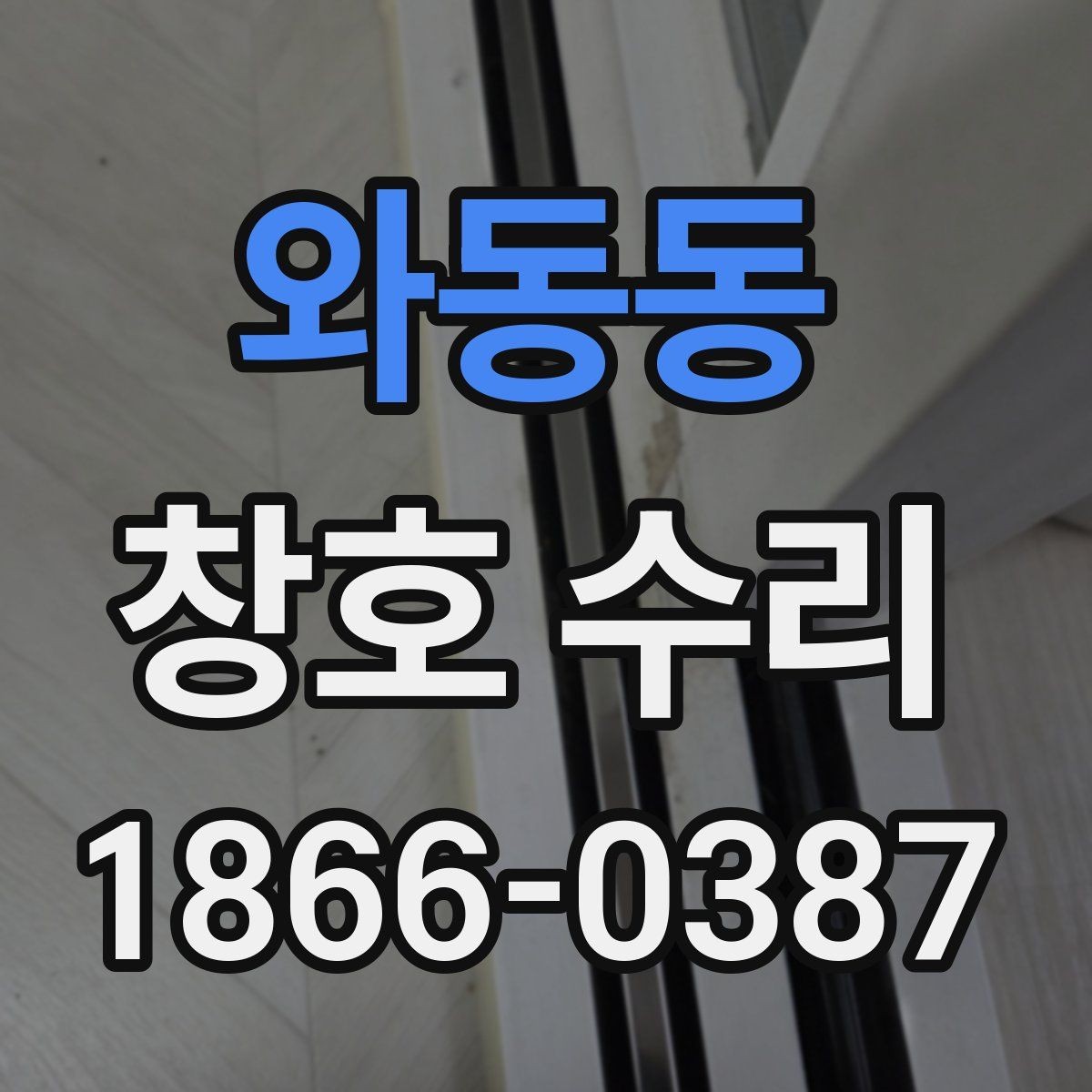 와동동 창호 수리 일정이 길어지는 이유