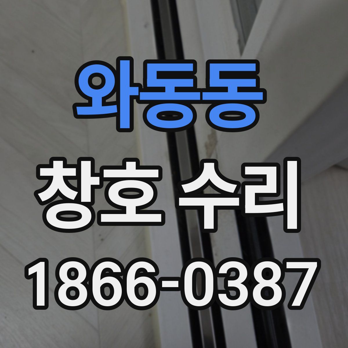 와동동 창호 수리
