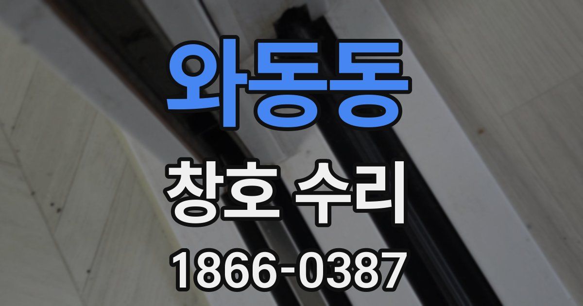 와동동 창호 수리