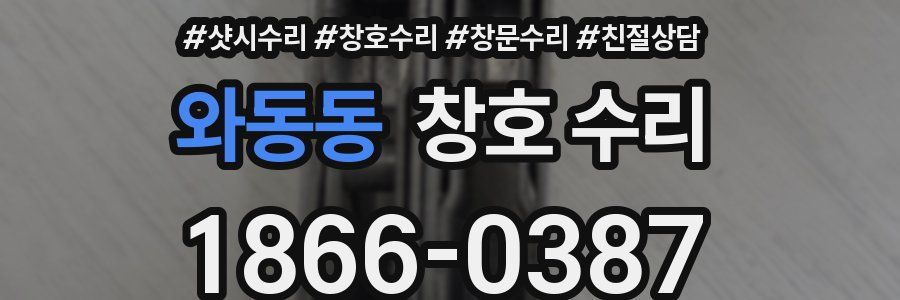 와동동 창호 수리