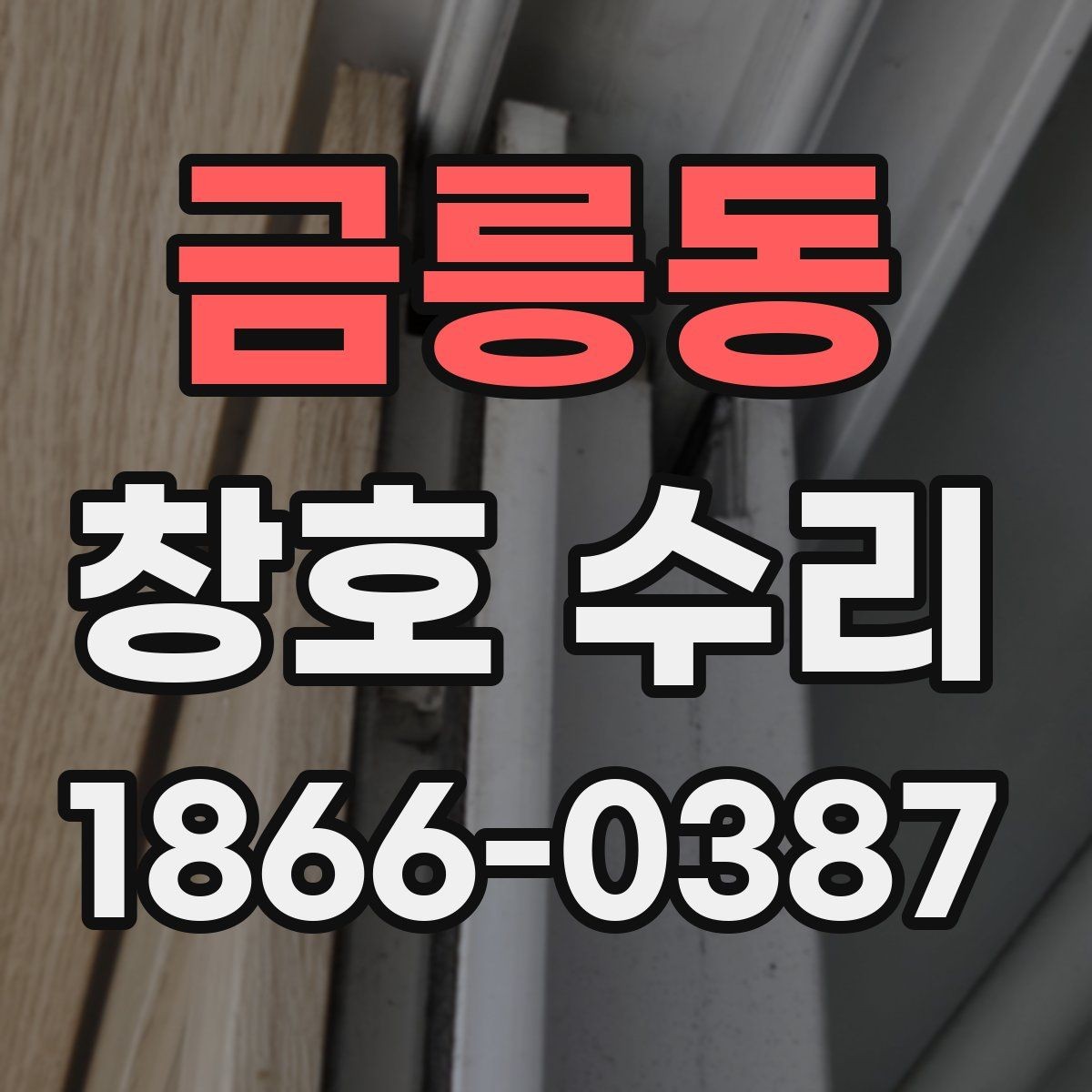 금릉동 창호 수리 후 재발을 줄이기 위한 관리법