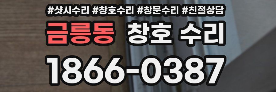 금릉동 창호 수리