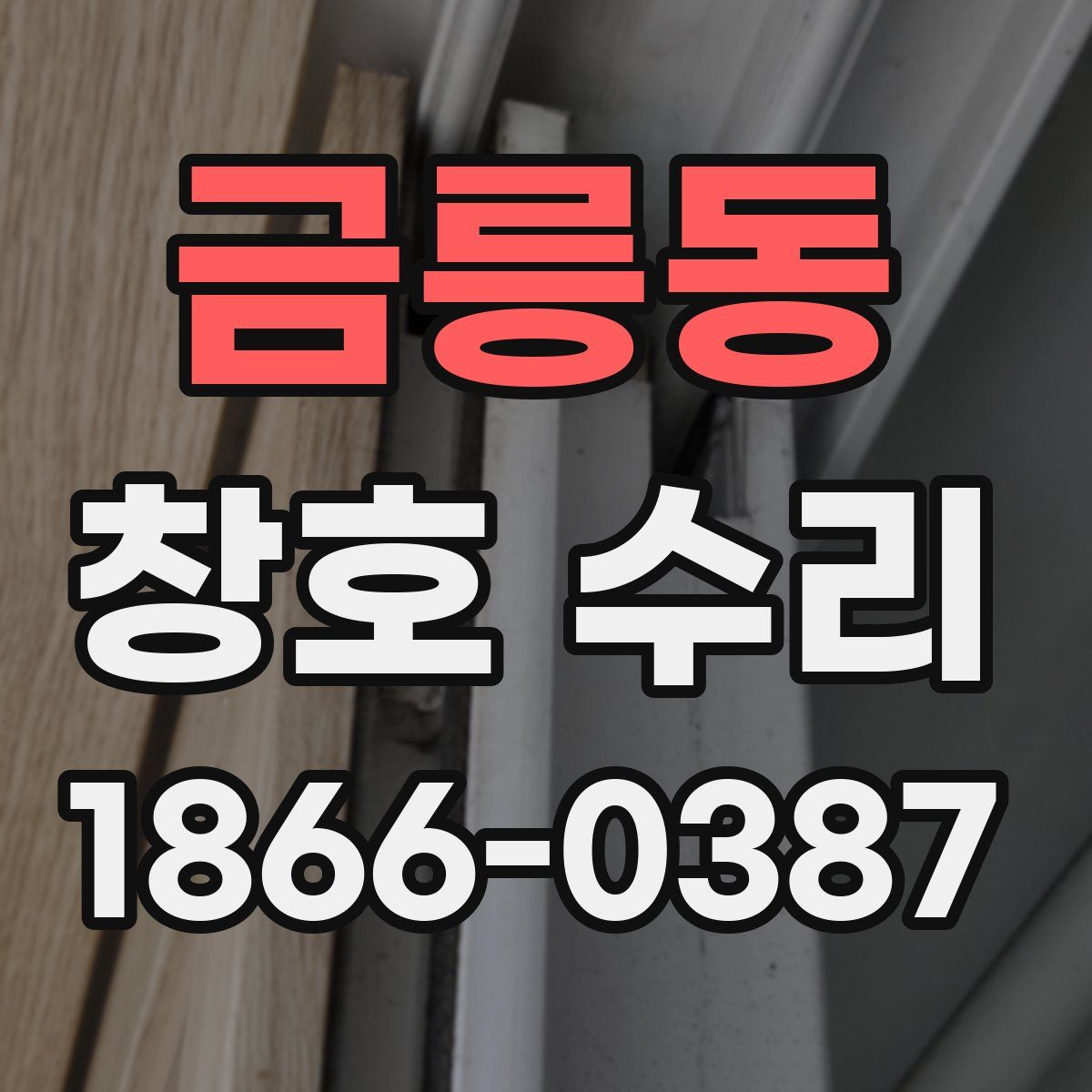 금릉동 창호 수리