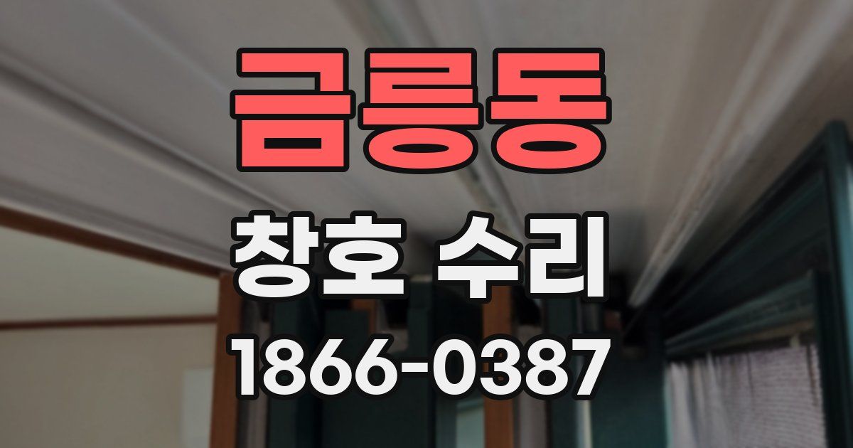 금릉동 창호 수리