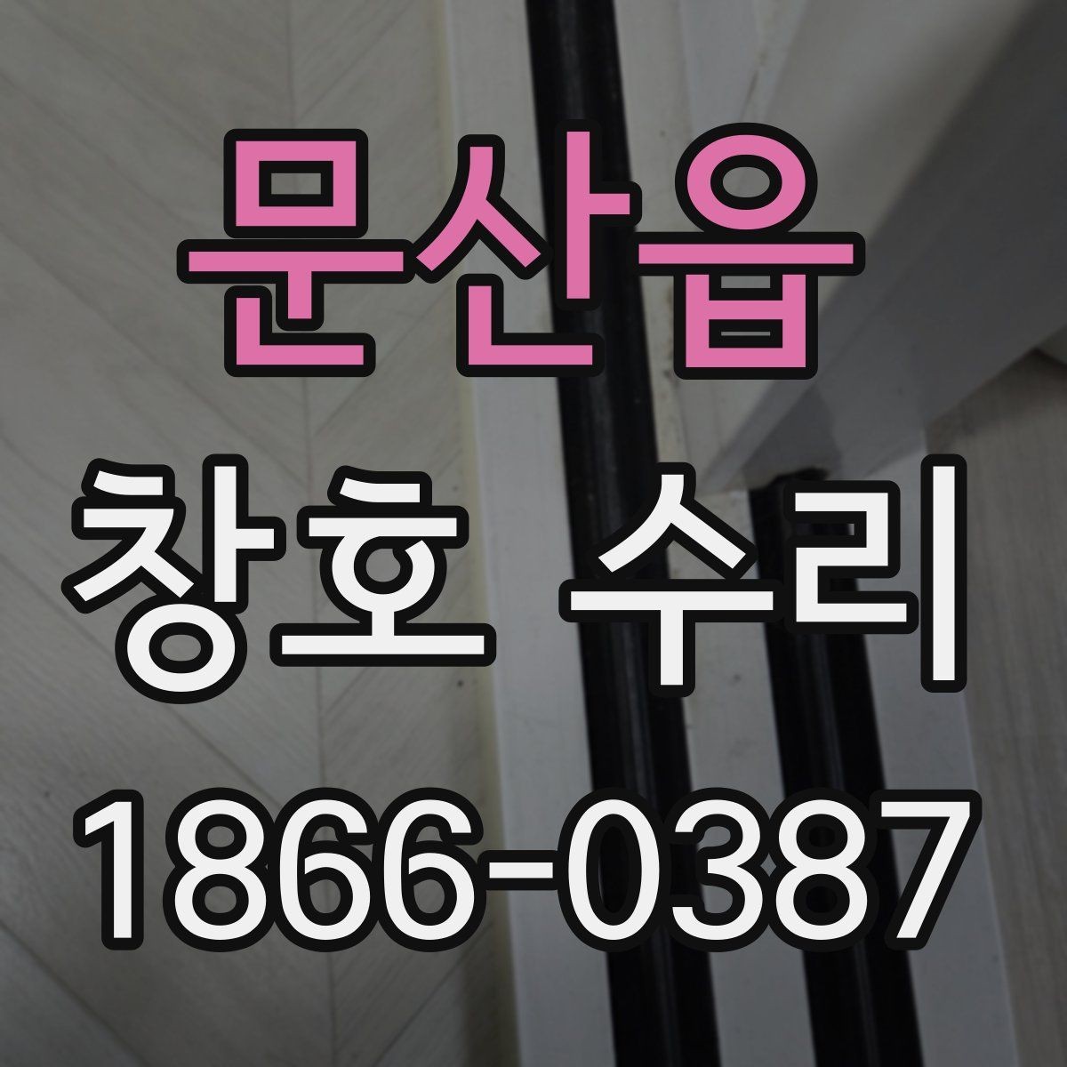 문산읍 창호 수리 비용을 좌우하는 조건