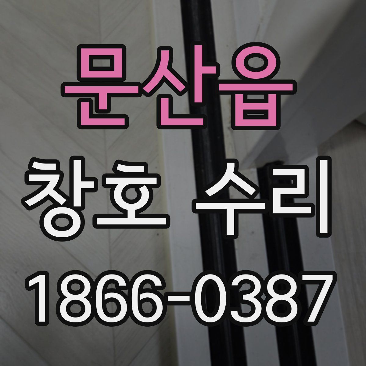 문산읍 창호 수리