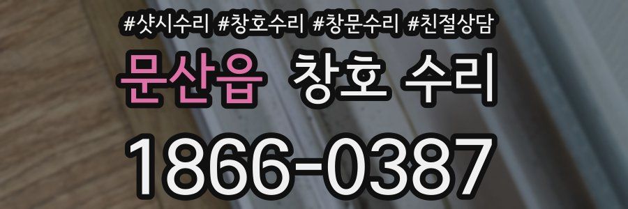 문산읍 창호 수리
