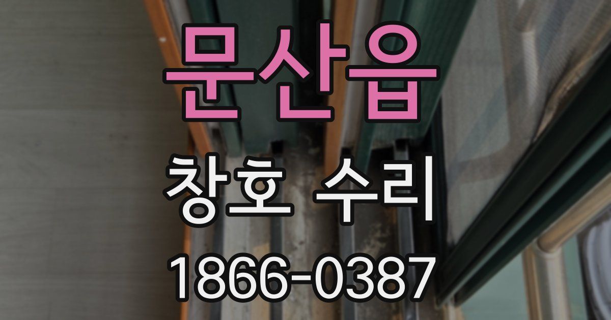 문산읍 창호 수리
