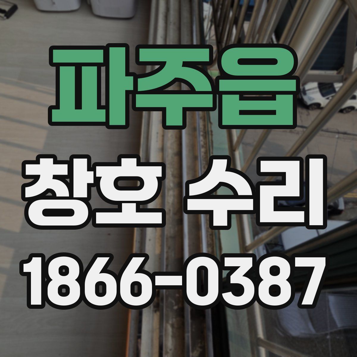 파주읍 창호 수리