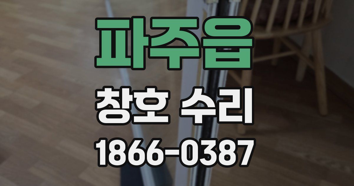 파주읍 창호 수리