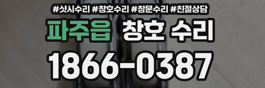 파주읍 창호 수리