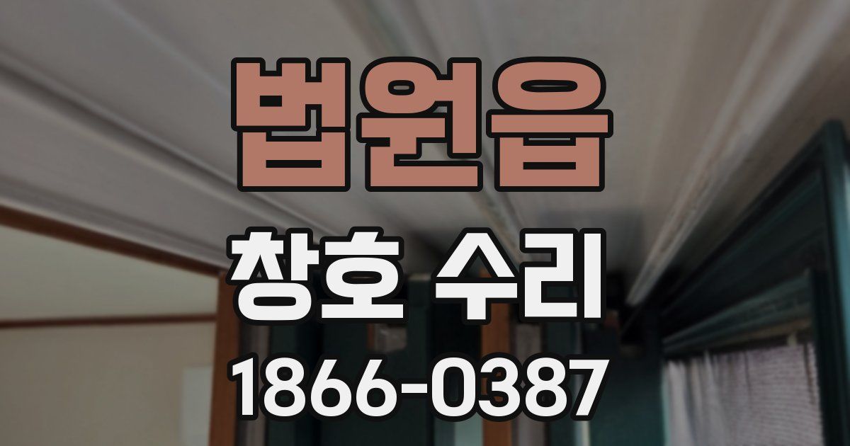 법원읍 창호 수리