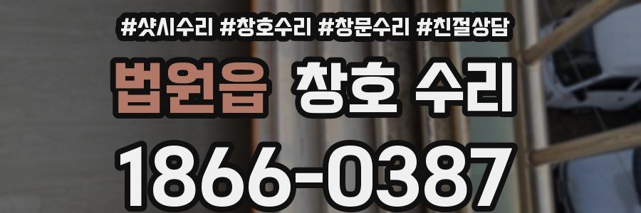 법원읍 창호 수리