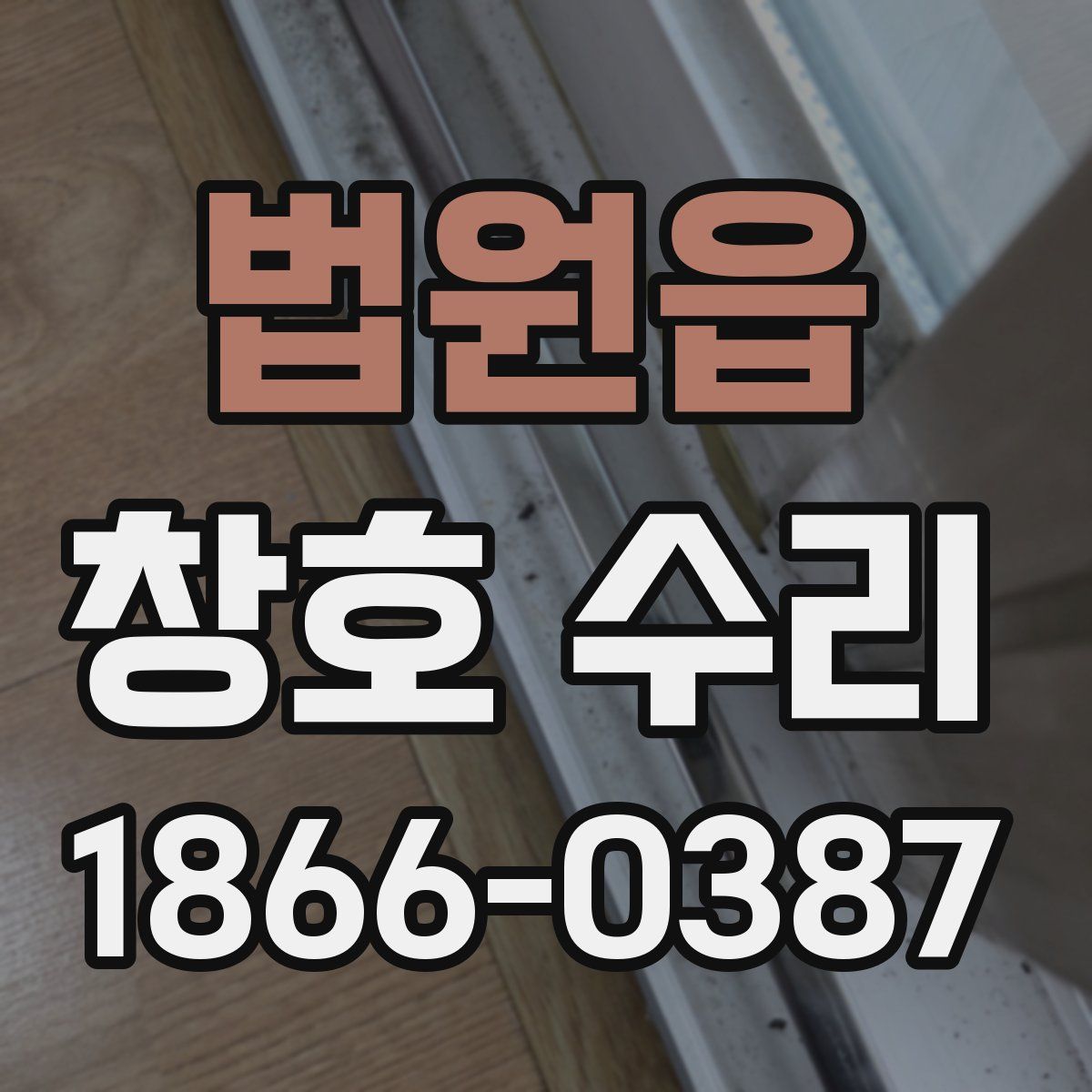법원읍 창호 수리
