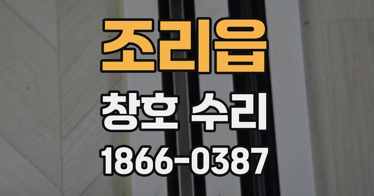 조리읍 창호 수리