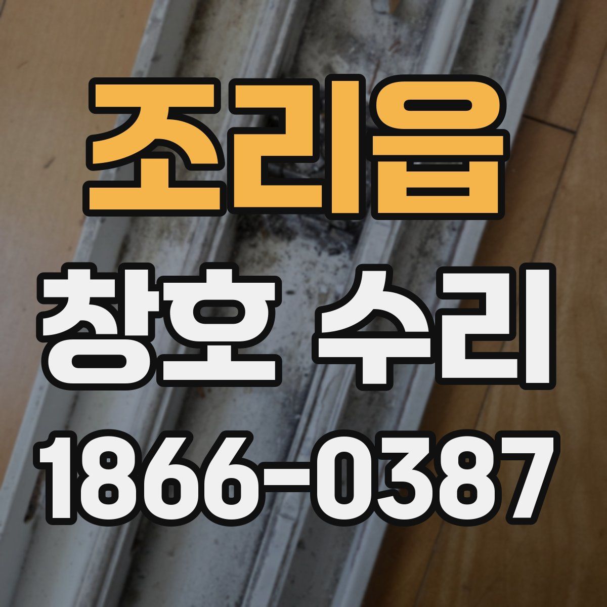 조리읍 창호 수리