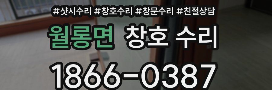 월롱면 창호 수리