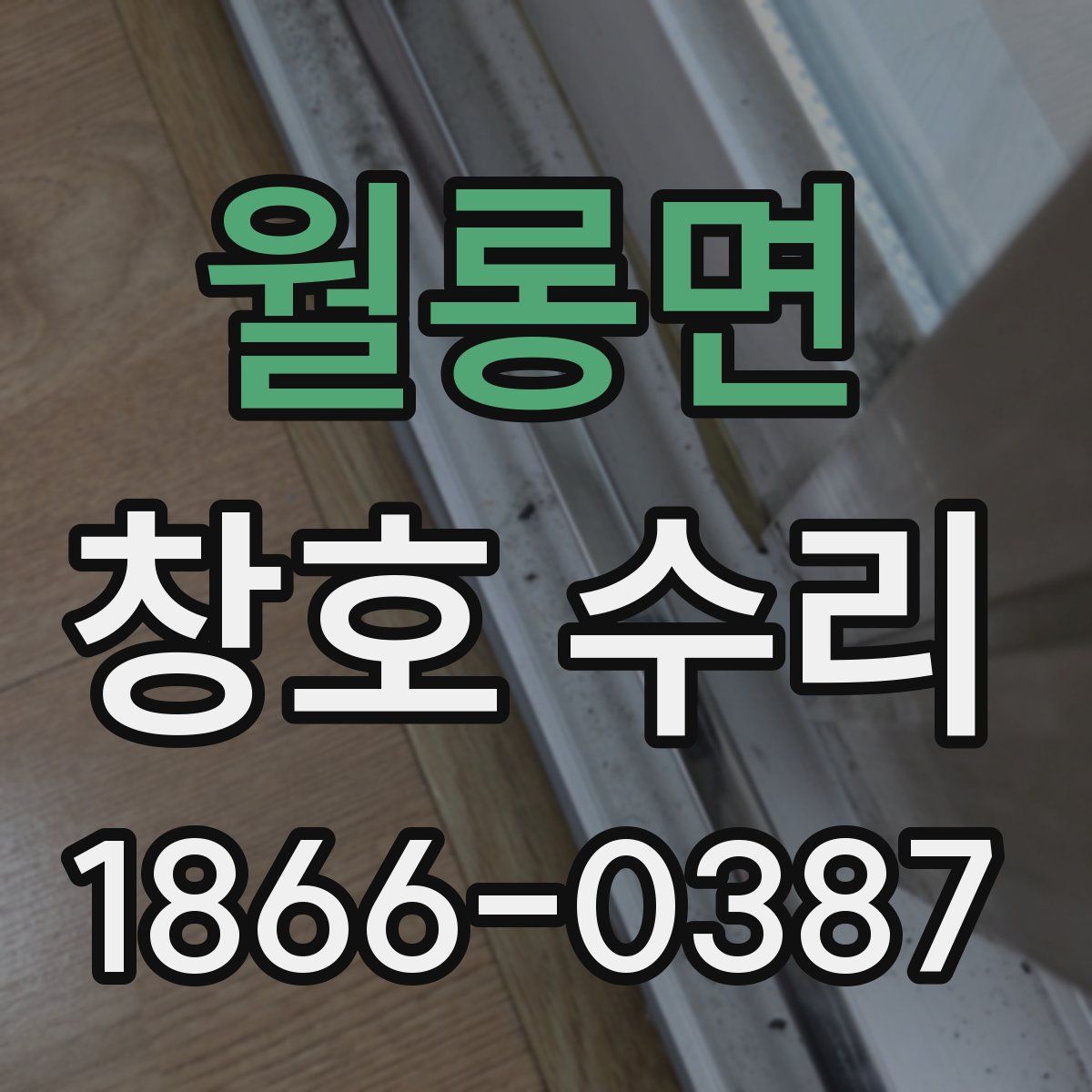 월롱면 창호 수리