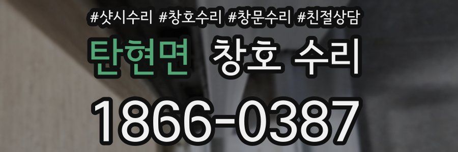 탄현면 창호 수리