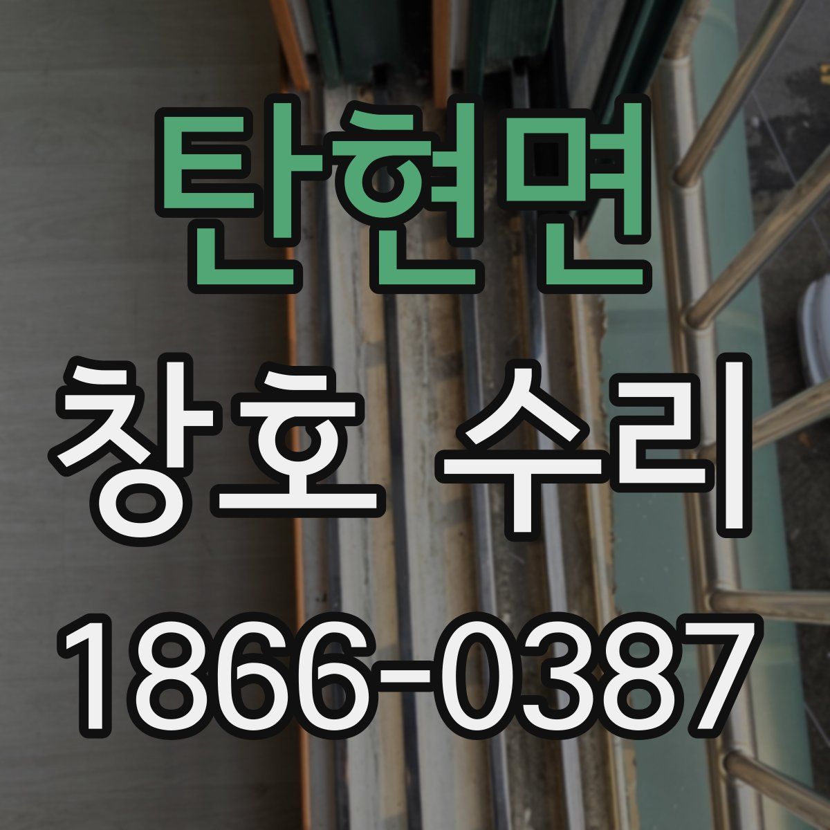 탄현면 창호 수리