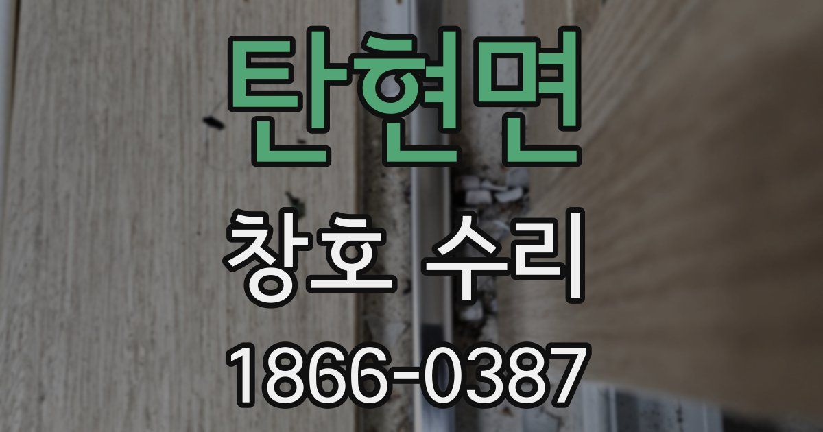 탄현면 창호 수리