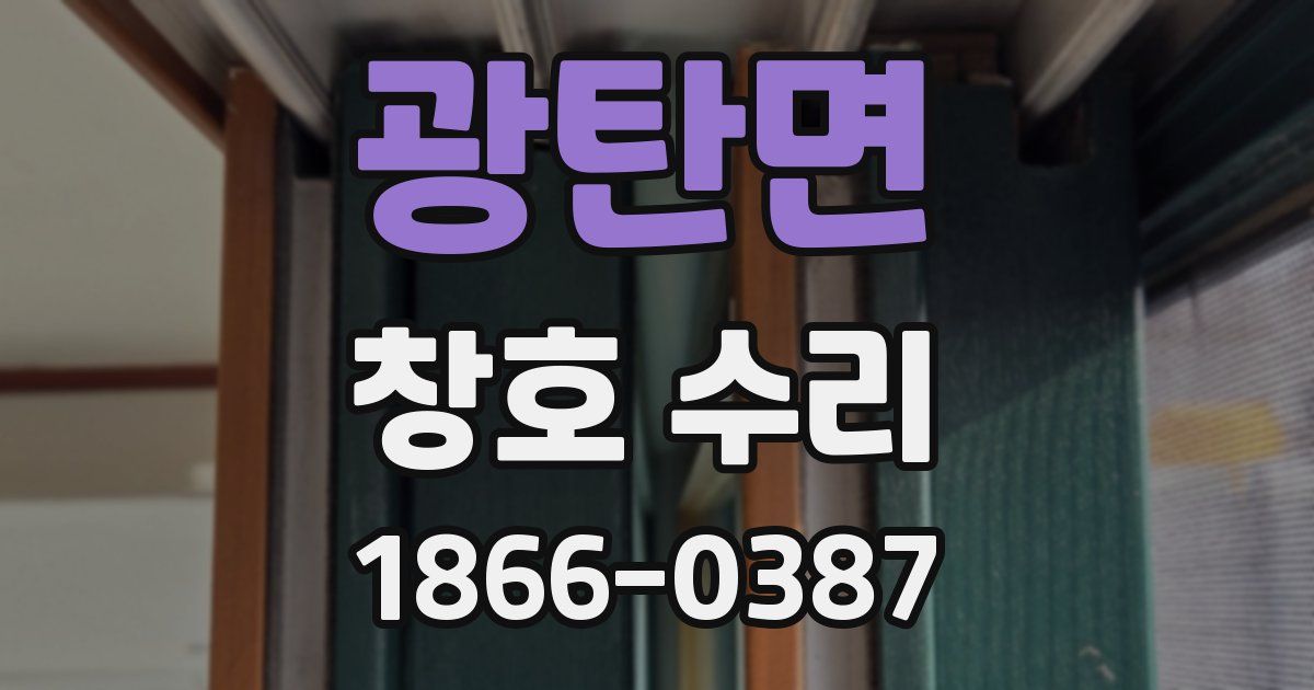 광탄면 창호 수리