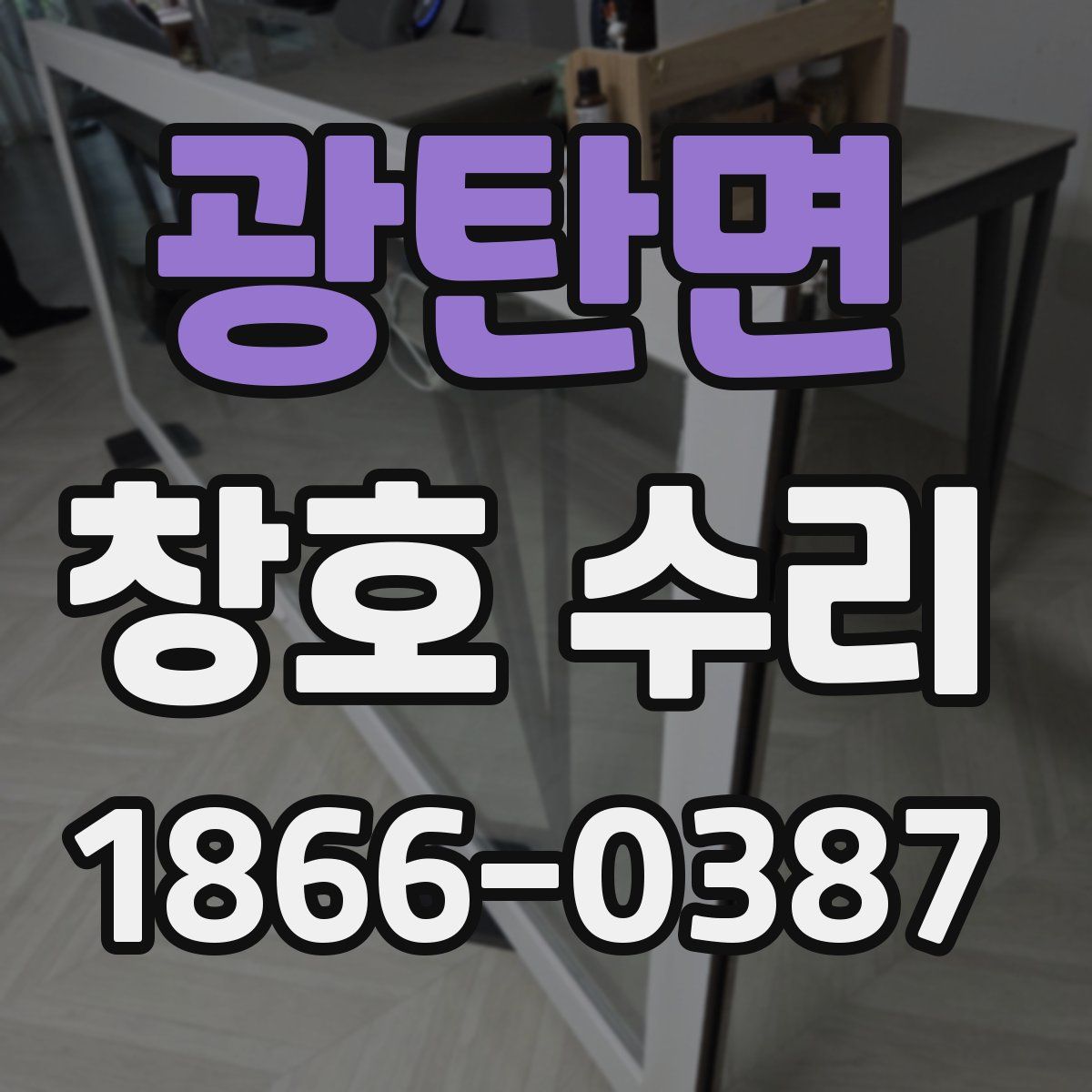 광탄면 창호 수리
