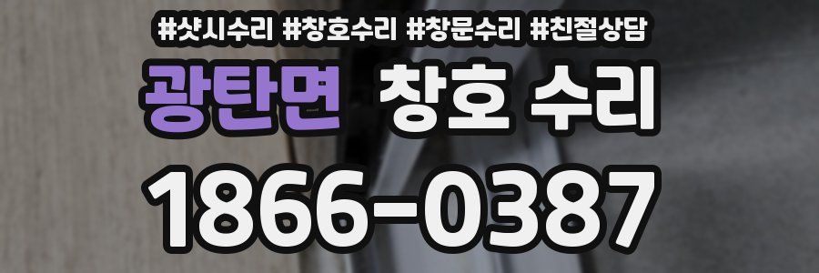 광탄면 창호 수리