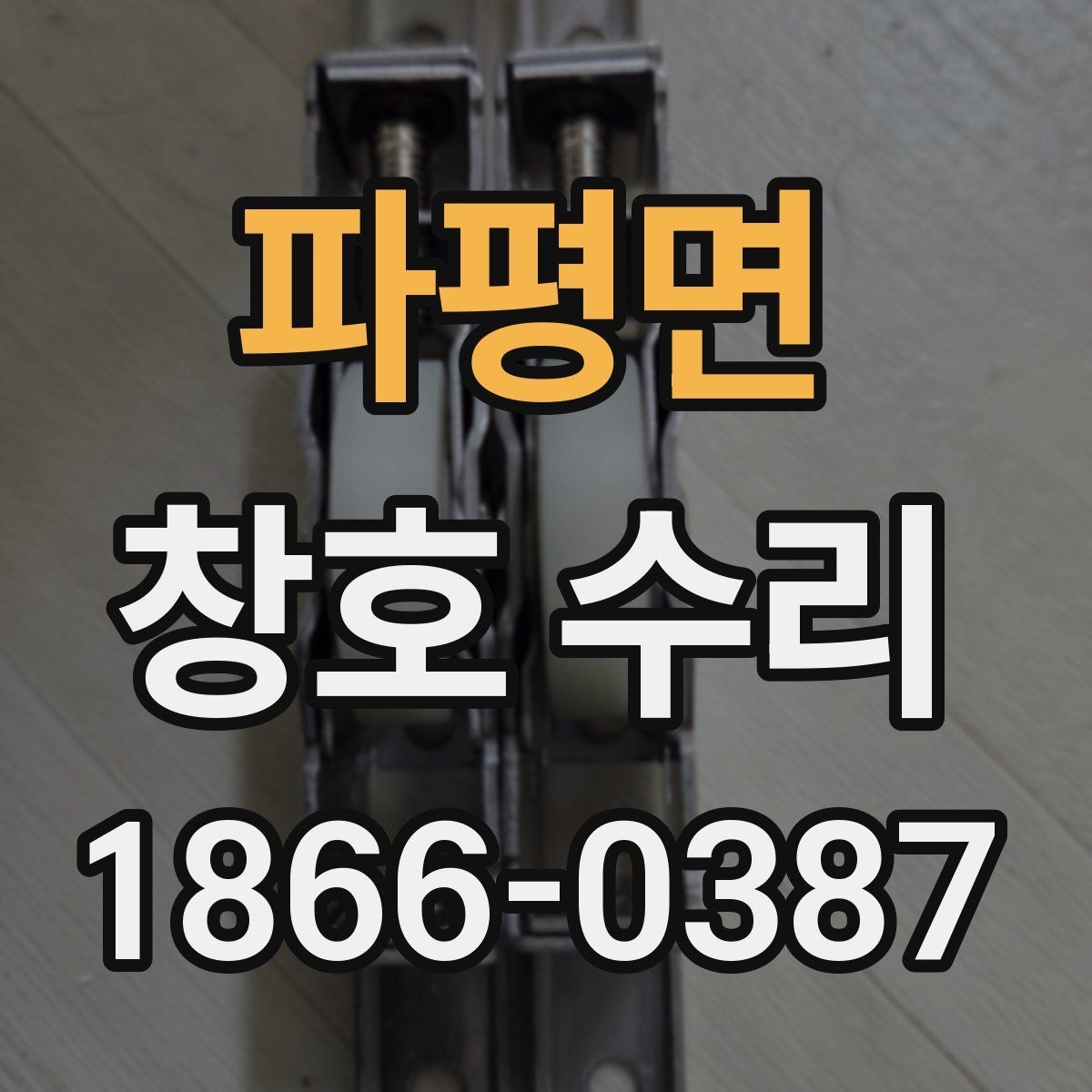 파평면 창호 수리 후 결로 예방에 도움이 되는 점