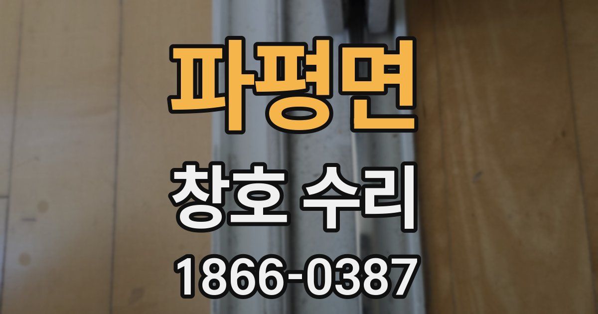 파평면 창호 수리