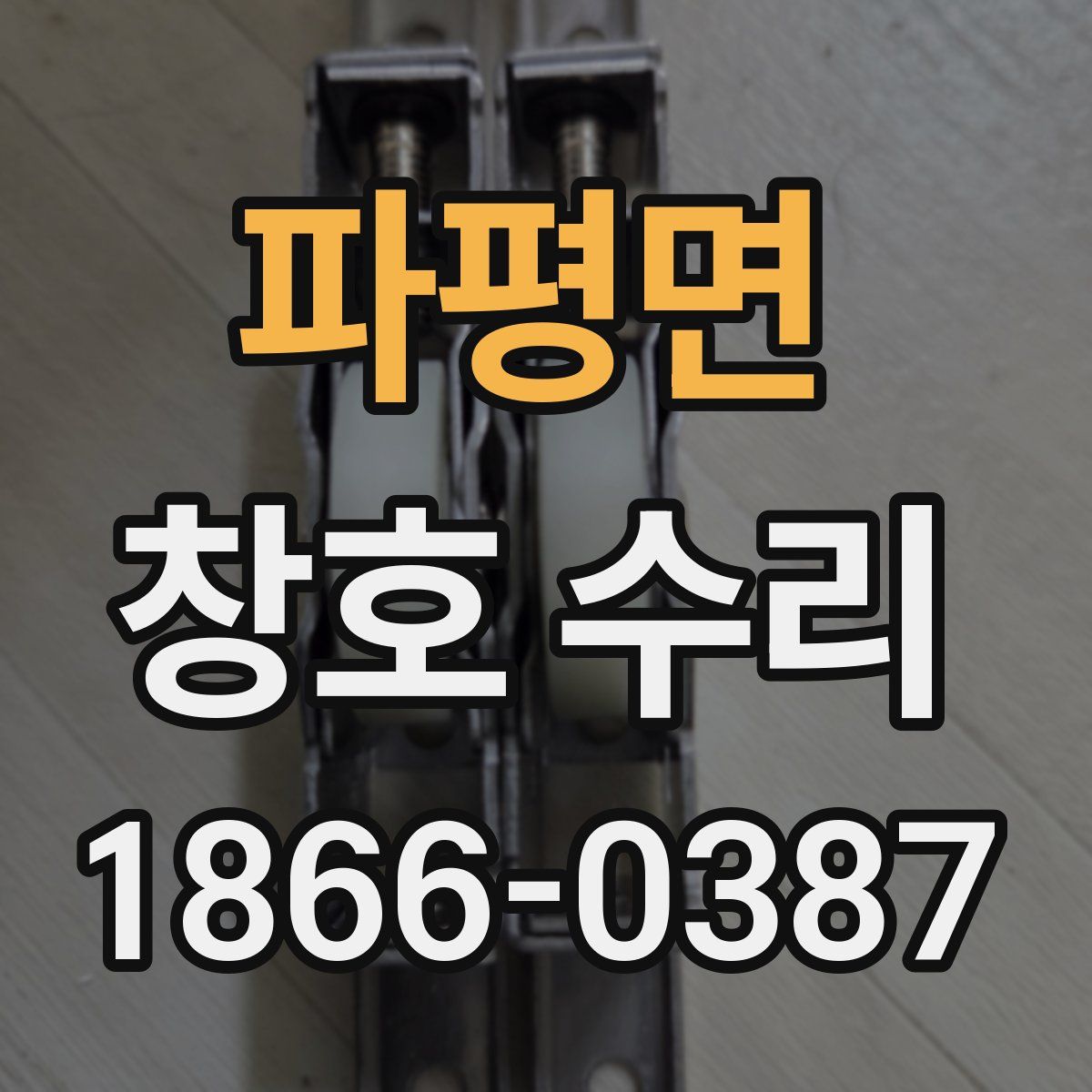 파평면 창호 수리