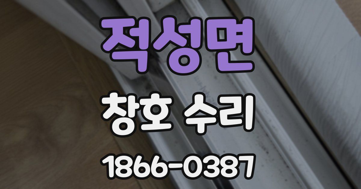 적성면 창호 수리