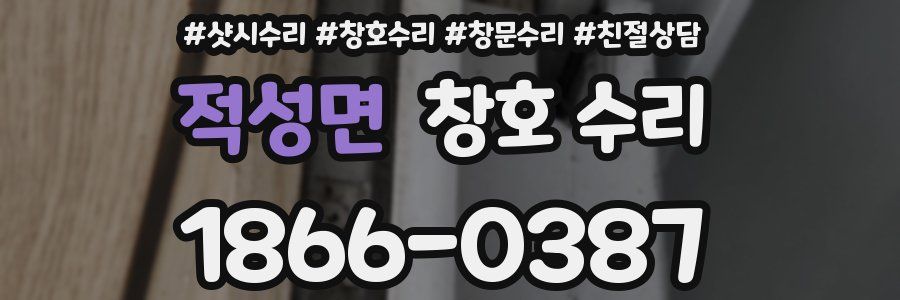 적성면 창호 수리
