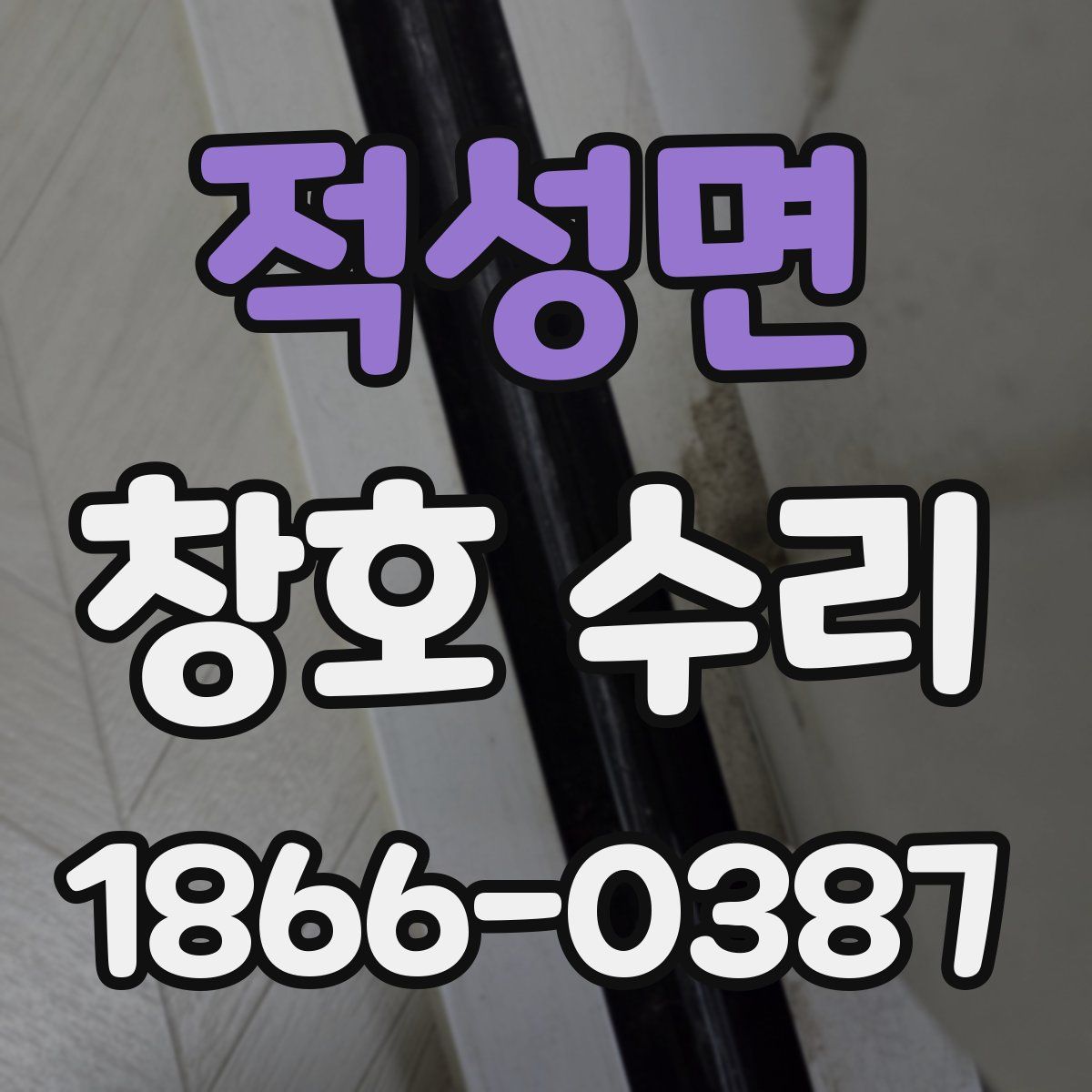 적성면 창호 수리