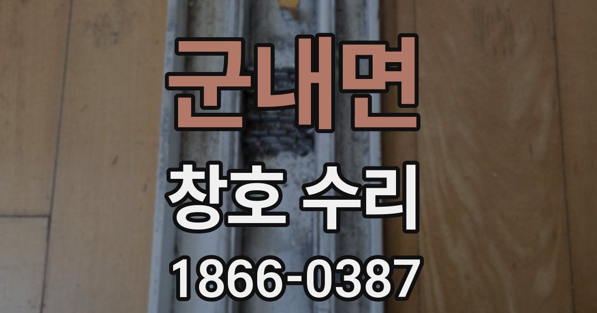 군내면 창호 수리