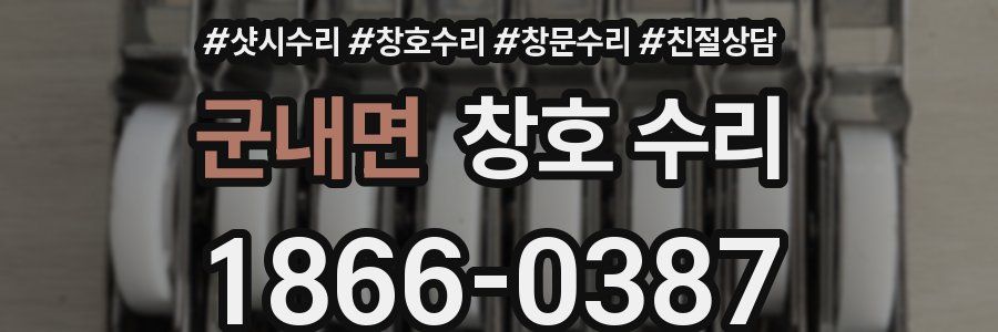 군내면 창호 수리