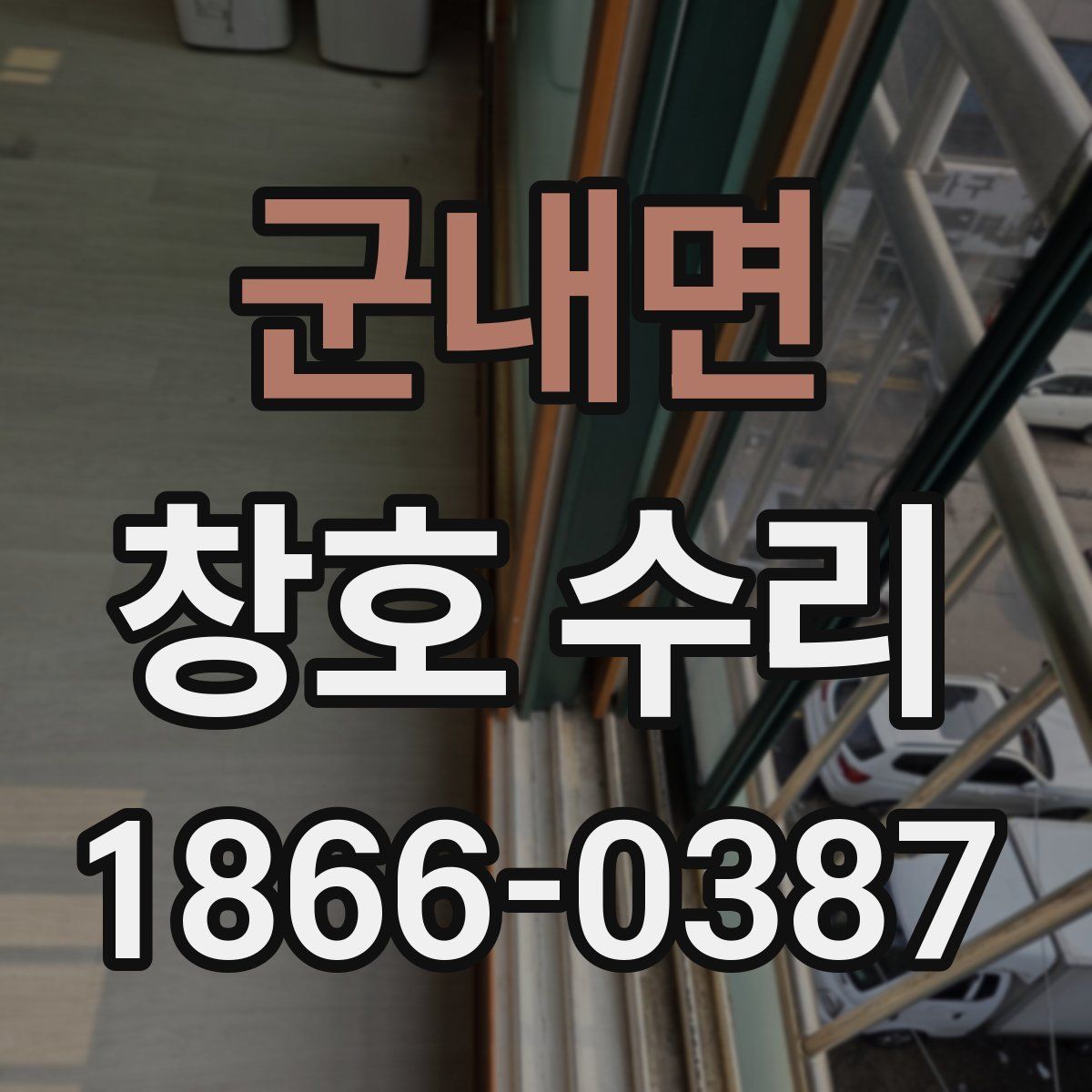 군내면 창호 수리