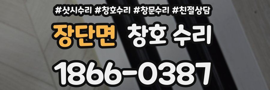 장단면 창호 수리