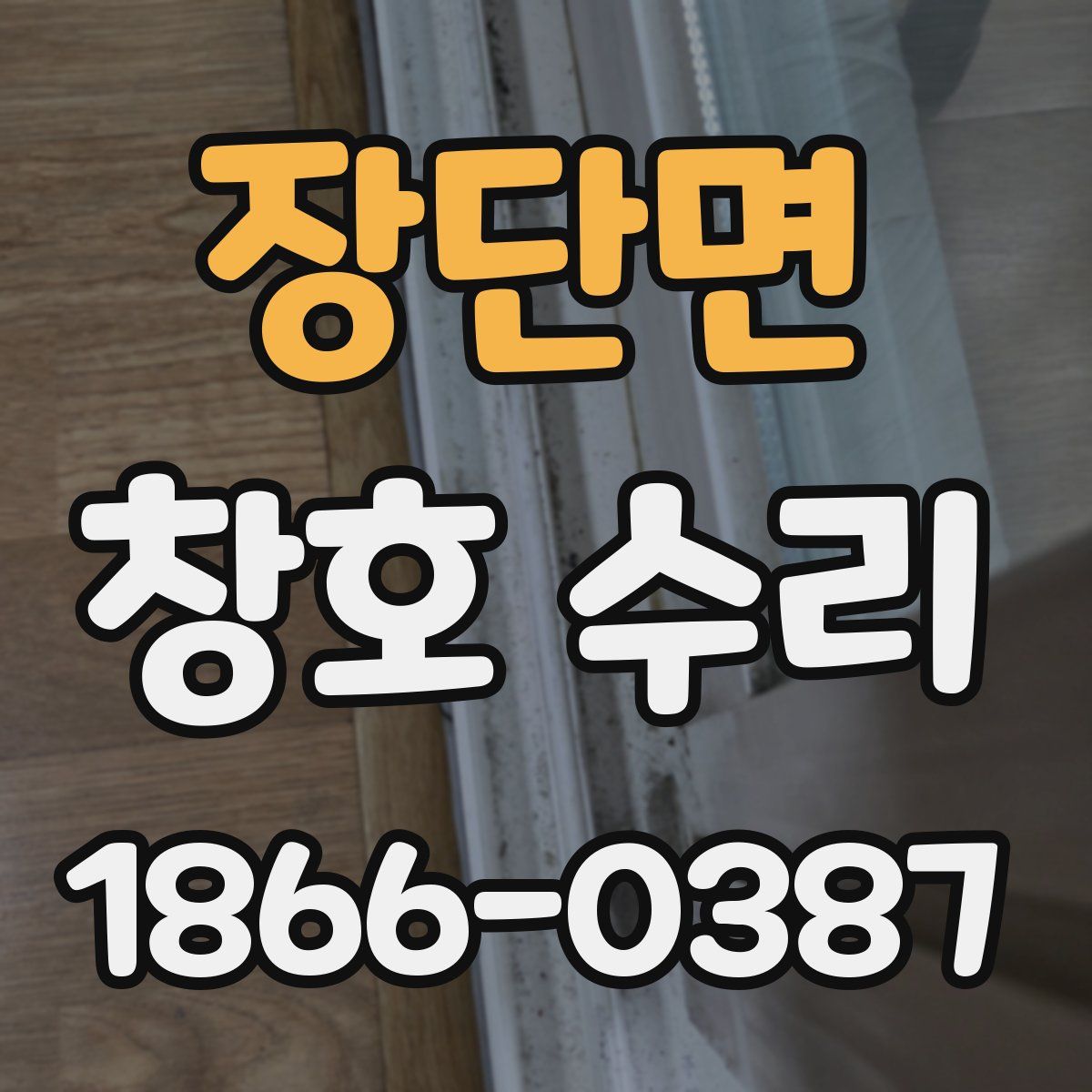 장단면 창호 수리