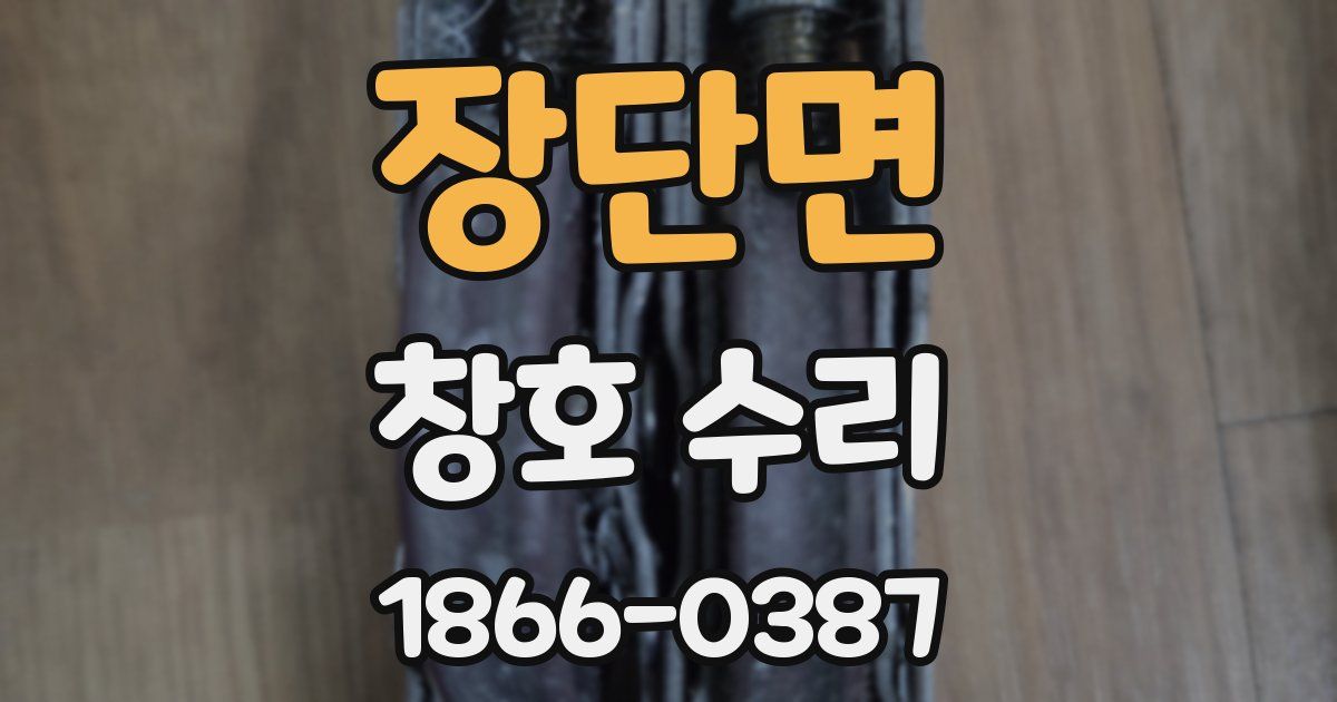 장단면 창호 수리