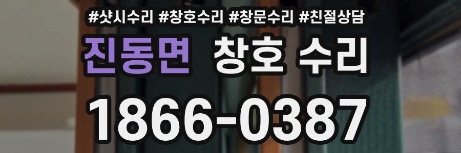 진동면 창호 수리
