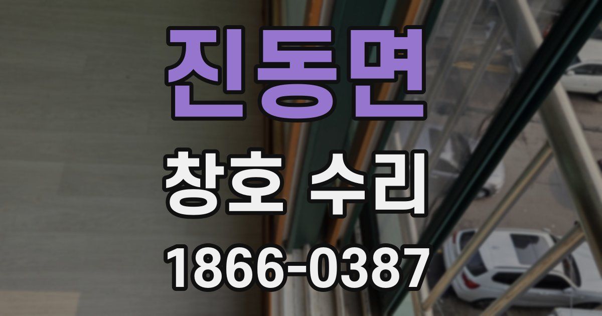 진동면 창호 수리