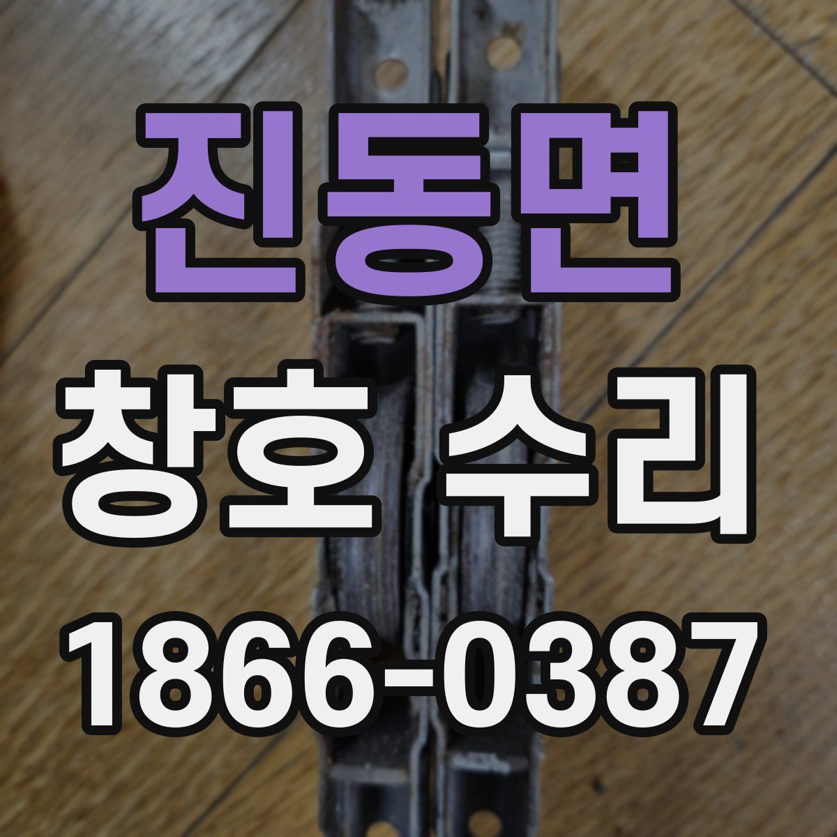 진동면 창호 수리