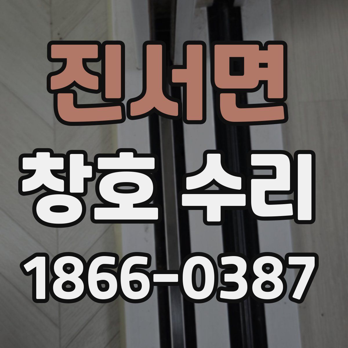 진서면 창호 수리