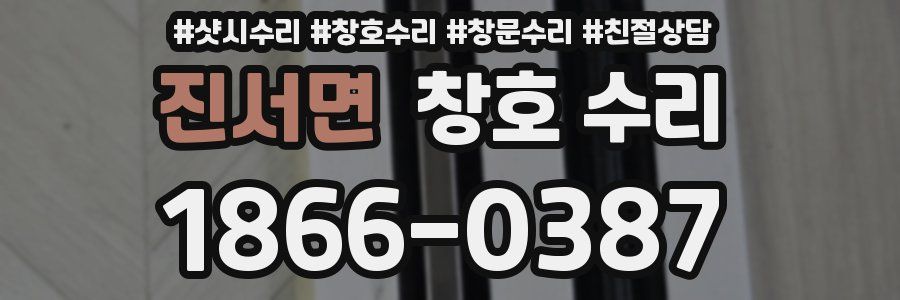 진서면 창호 수리