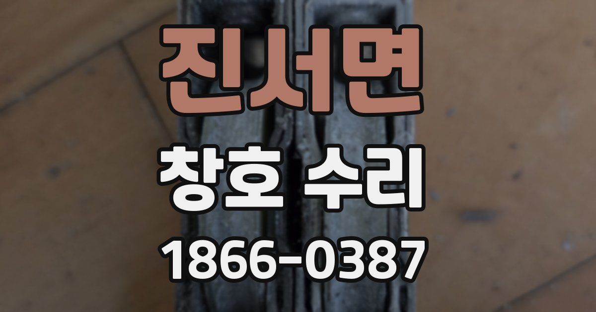 진서면 창호 수리